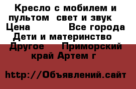 Кресло с мобилем и пультом (свет и звук) › Цена ­ 3 990 - Все города Дети и материнство » Другое   . Приморский край,Артем г.